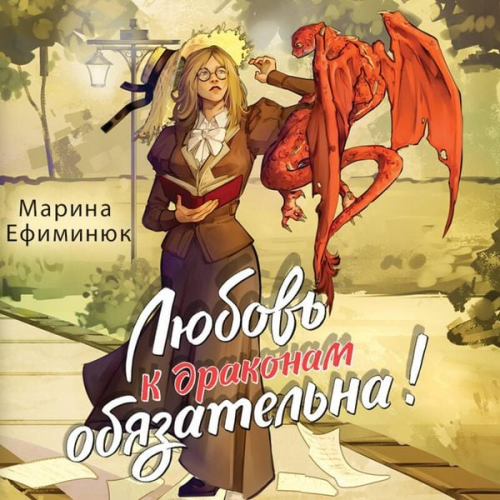 Marina Efiminyuk - Lyubov k drakonam obyazatelna!