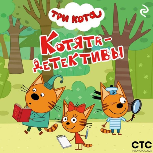 Kollektiv avtorov - Tri kota. Kotyata-detektivy