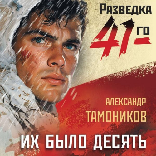 Aleksandr Tamonikov - Ih bylo desyat