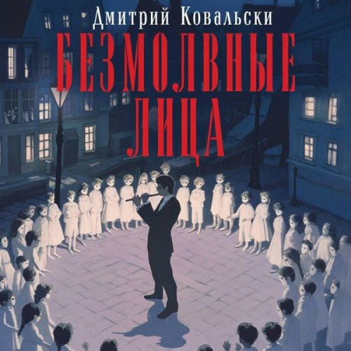 Dmitriy Kovalski - Bezmolvnye litsa