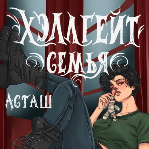 Astash - Hellgeyt: semya