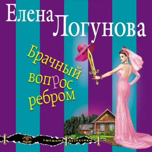 Elena Logunova - Brachnyy vopros rebrom
