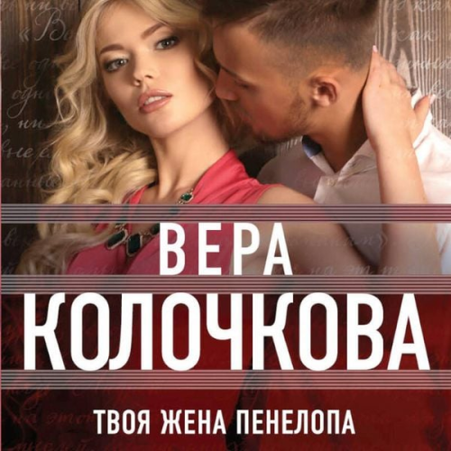 Vera Kolochkova - Tvoya zhena Penelopa