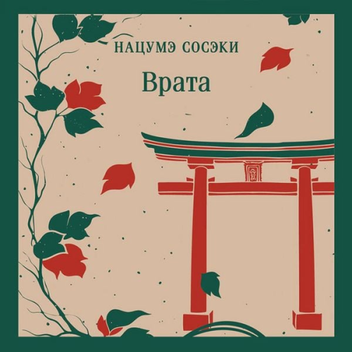 Soseki Natsume - Vrata