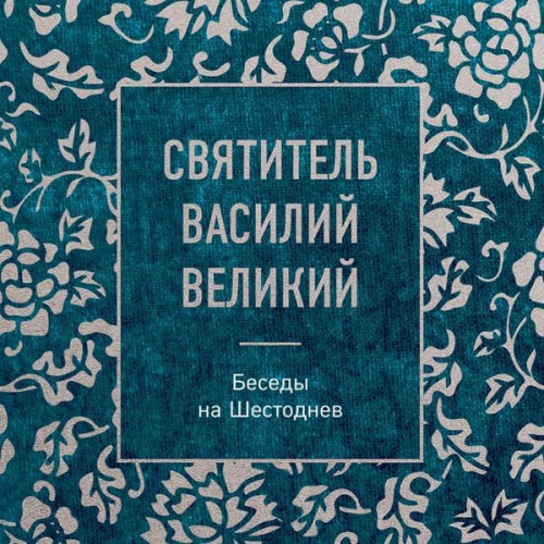 Svyatitel Vasiliy Velikiy - Svyatitel Vasiliy Velikiy: besedy na Shestodnev