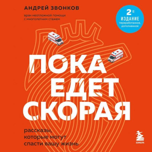 Andrey Zvonkov - Poka edet skoraya. Rasskazy, kotorye mogut spasti vashu zhizn