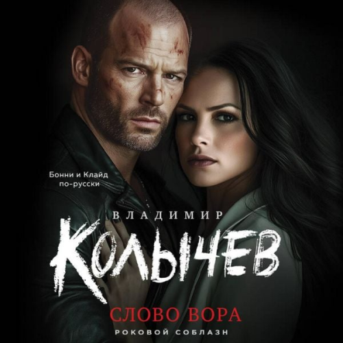 Vladimir Kolychev - Slovo vora