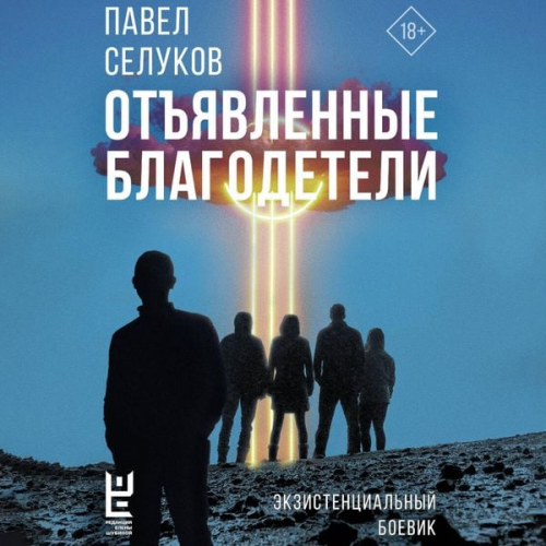 Pavel Selukov - Otyavlennye blagodeteli. Ekzistentsialnyy boevik