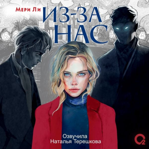 Mary Lee - Iz-za nas