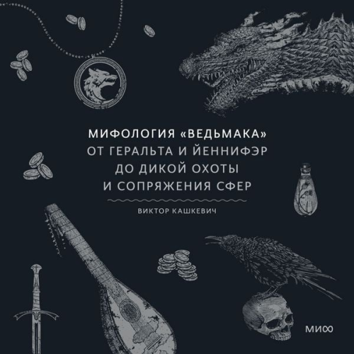 Victor Kashkevich - Mifologiya «Ved'maka». Ot Geral'ta i Yennifer do Dikoy ohoty i Sopryazheniya sfer