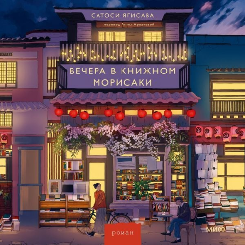Satoshi Yagisawa - Vechera v knizhnom Morisaki