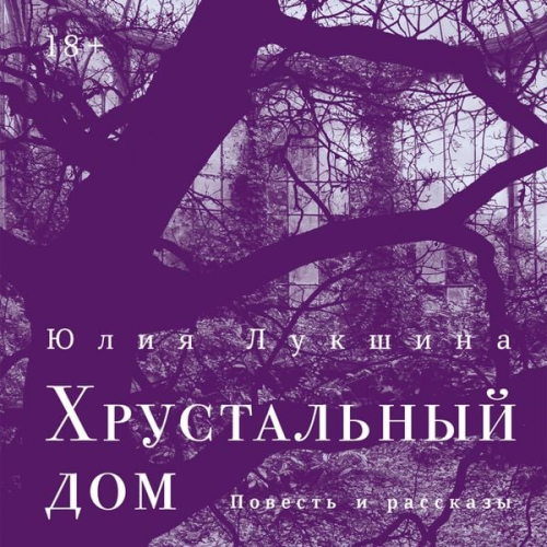 Yulia Lukshina - Hrustal'nyj dom