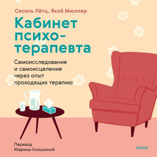 Cecile Loetz Jakob Müller - Kabinet psihoterapevta. Samoissledovanie i samoiscelenie cherez opyt prohodyashchih terapiyu