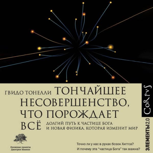 Guido Tonelli - Tonchayshee nesovershenstvo, chto porozhdaet vse
