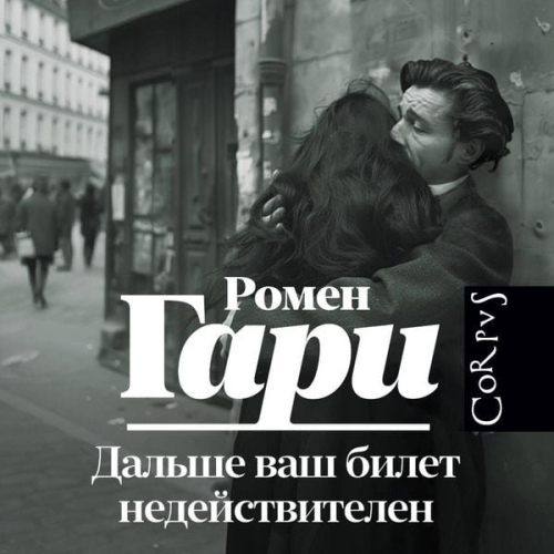 Romen Gary - Dalshe vash bilet nedeystvitelen
