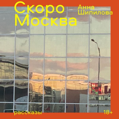 Anna Shipilova - Skoro Moskva