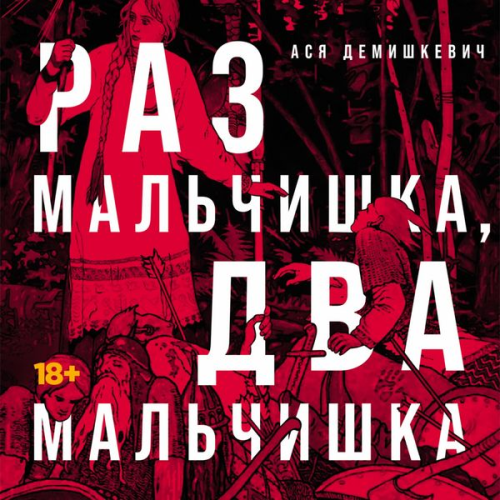 Asya Demishkevich - Raz mal'chishka, dva mal'chishka