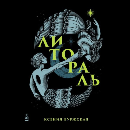 Ksenia Burzhskaya - Litoral