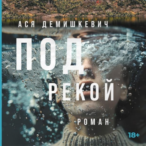 Asya Demishkevich - Pod rekoj