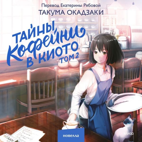 Takuma Okazaki - Tayny kofeyni v Kioto. Tom 2