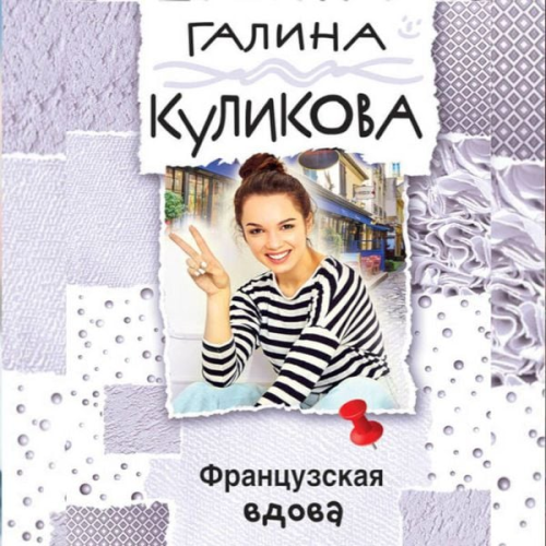 Galina Kulikova - Frantsuzskaya vdova