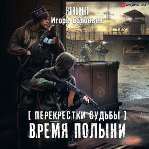 Igor' Solov'ev - Perekrestki sud'by. Vremya polyni