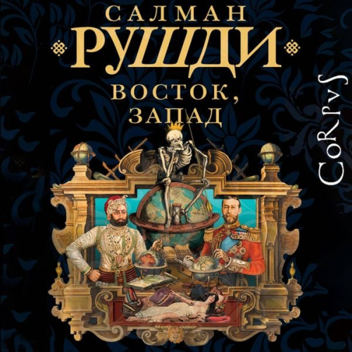 Salman Rushdie - Vostok, Zapad