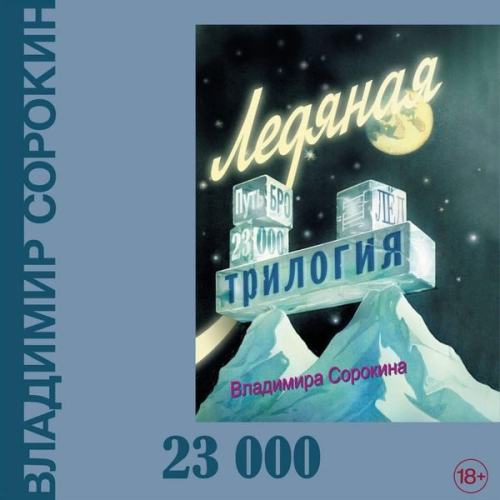Vladimir Sorokin - 23 000