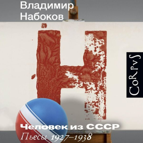 Vladimir Nabokov - Chelovek iz SSSR. P'esy 1927–1938
