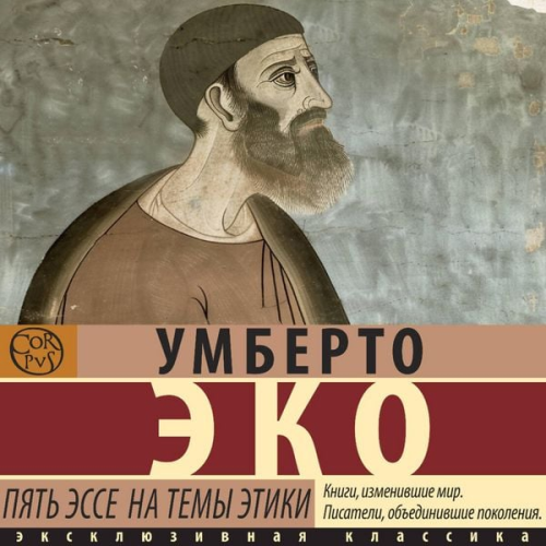 Umberto Eco - Pyat esse na temy etiki