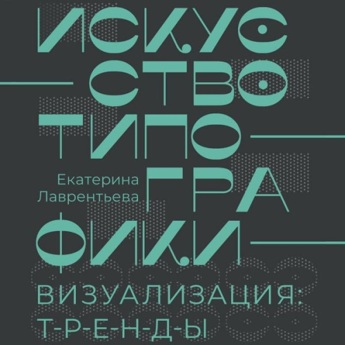 Ekaterina Lavrentyeva - Iskusstvo tipografiki. Vizualizatsiya: trendy.