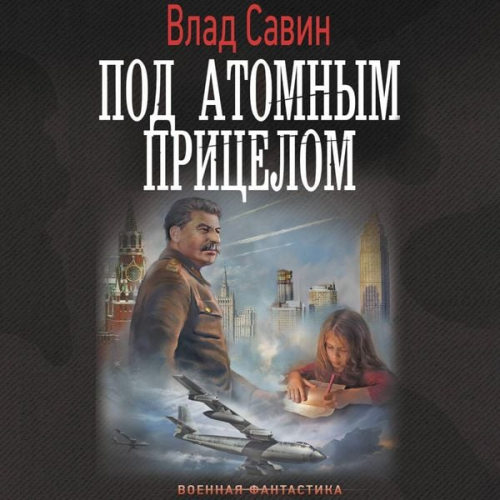 Vlad Savin - Pod atomnym pritselom