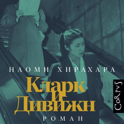 Naomi Hirahara - Klark i Divizhn