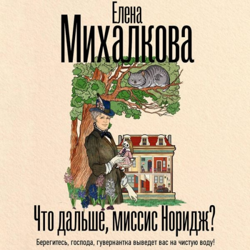 Elena Mikhalkova - Chto dalshe, missis Noridzh?