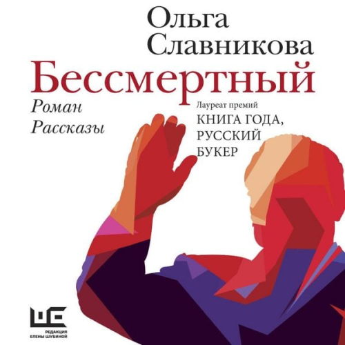 Olga Slavnikova - Bessmertnyy