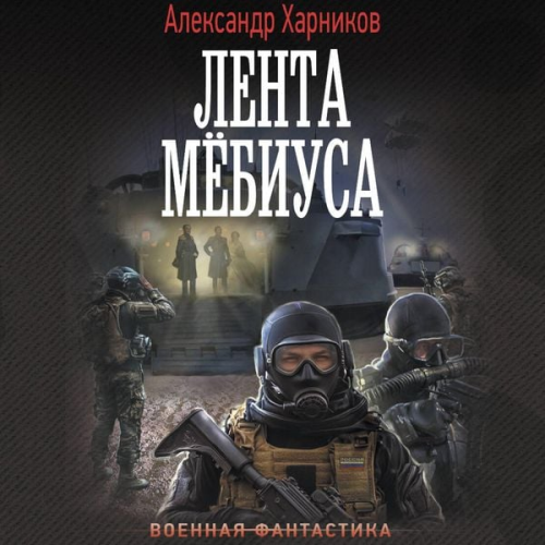Alexander Kharnikov - Lenta Myobiusa