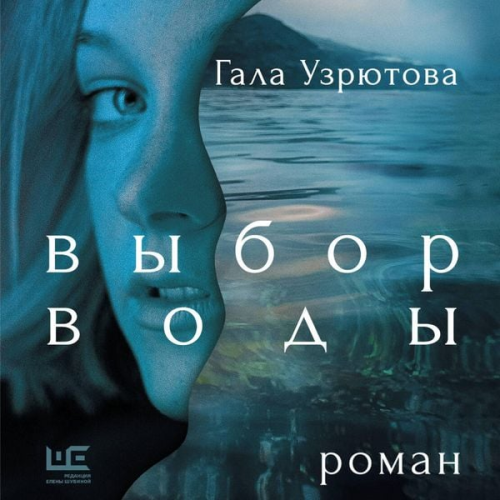 Gala Uzryutova - Vybor vody
