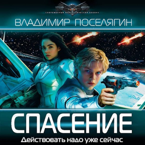 Vladimir Poselyagin - Spasenie