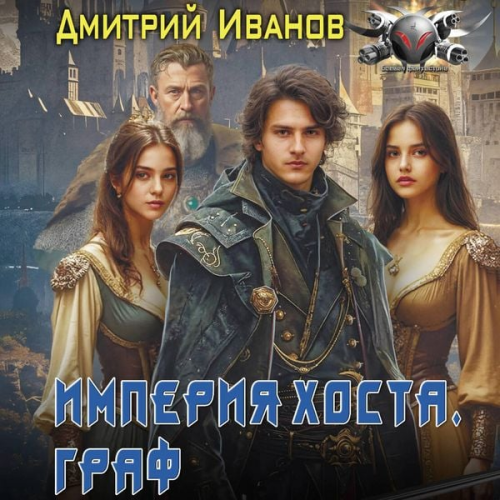 Dmitry Ivanov - Imperiya Hosta. Graf