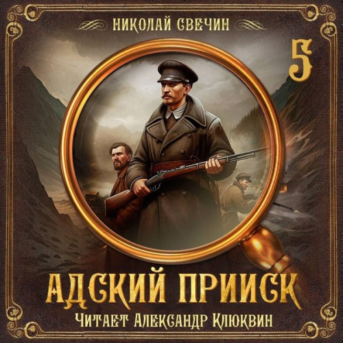 Nikolay Svechin - Adskiy priisk. Seriya 5