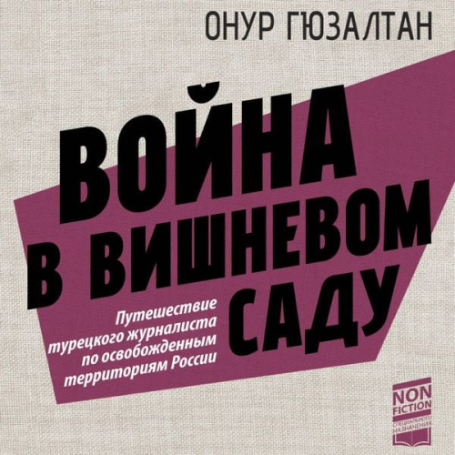 Onur Guzaltan - Voyna v vishnyovom sadu