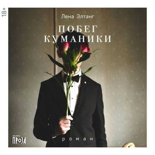 Lena Eltang - Pobeg kumaniki
