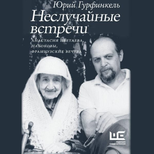 Yuri Gurfinkel - Nesluchaynye vstrechi. Anastasiya Tsvetaeva, Nabokovy, frantsuzskie vechera