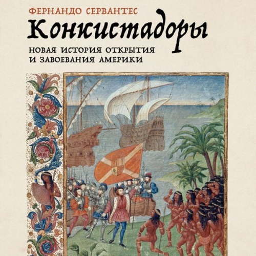 Fernando Cervantes - Konkistadory: Novaya istoriya otkrytiya i zavoevaniya Ameriki