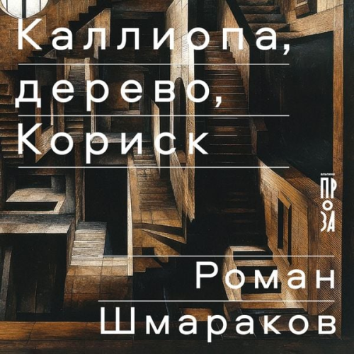 Roman Shmarakov - Kalliopa, derevo, Korisk