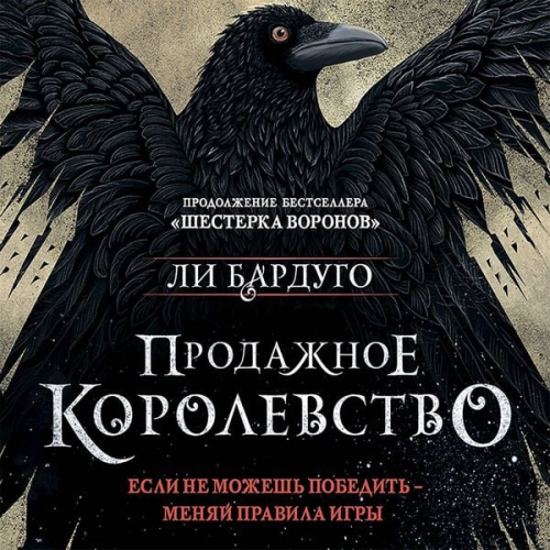 Lee Bardugo - Prodazhnoe korolevstvo