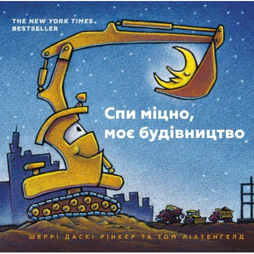 Sherri Duskey Rinker - Goodnight Goodnight Construction Site (Ukrainian language)