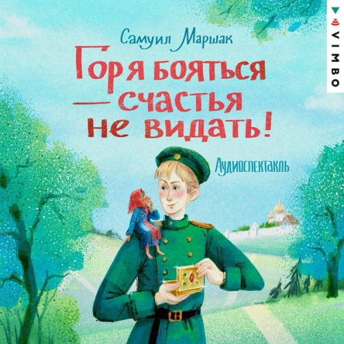 Samuel Marshak - Gorya boyat'sya - schast'ya ne vidat
