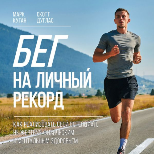 Mark Coogan Scott Douglas - Beg na lichnyy rekord. Kak realizovat' svoy potencial, ne zhertvuya fizicheskim i mental'nym zdorov'em