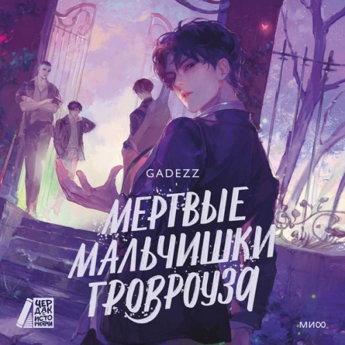 Gadezz - Mertvye mal'chishki Grovrouza